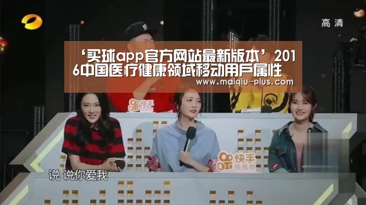 ‘买球app官方网站最新版本’2016中国医疗健康领域移动用户属性及行为偏好解析