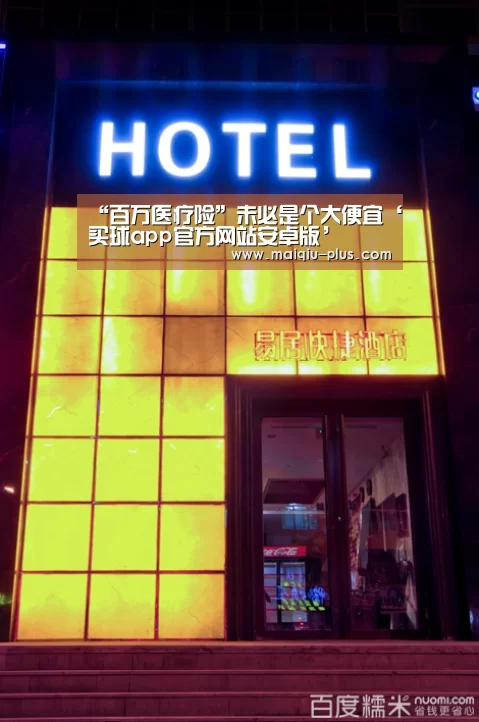 “百万医疗险”未必是个大便宜‘买球app官方网站安卓版’(图2) 买球app官方网站安卓版